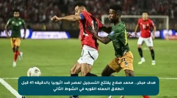 هدف مبكر.. محمد صلاح يفتتح التسجيل لمصر ضد إثيوبيا بالدقيقة 41 قبل انطلاق الحملة القوية في الشوط الثاني